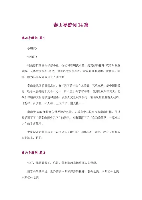 泰山导游词14篇