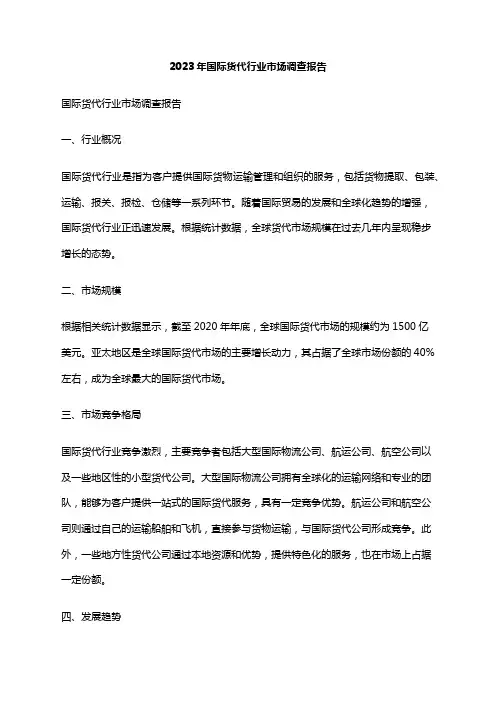 2023年国际货代行业市场调查报告