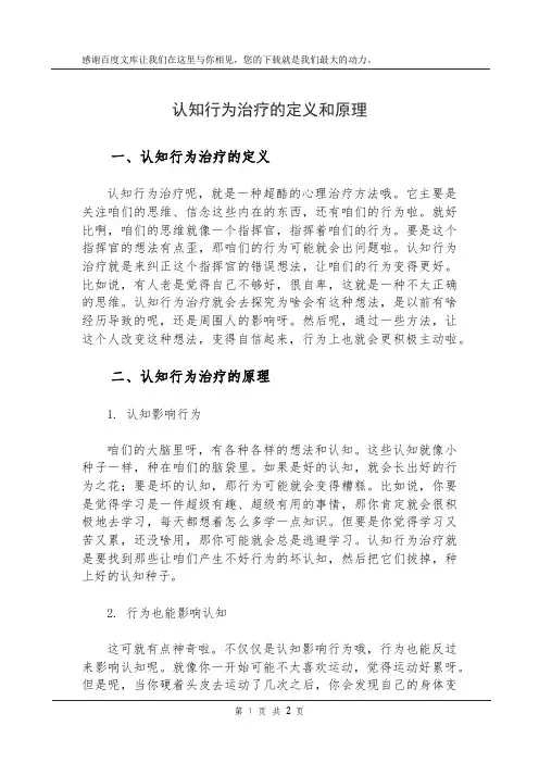 认知行为治疗的定义和原理