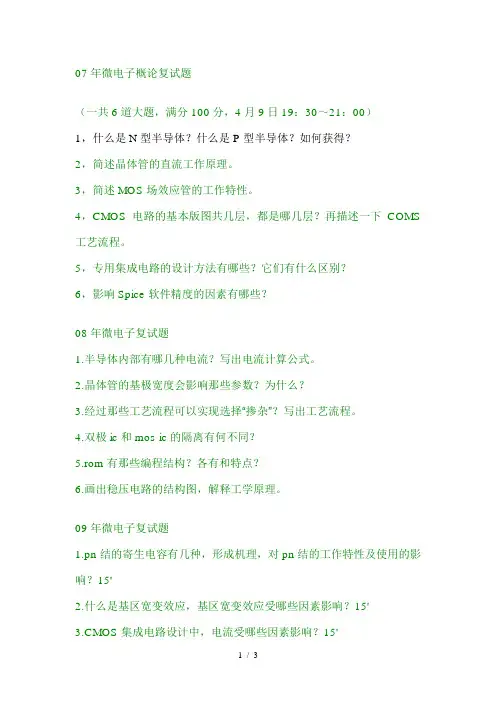 西安电子科技大学微电子概论复试题