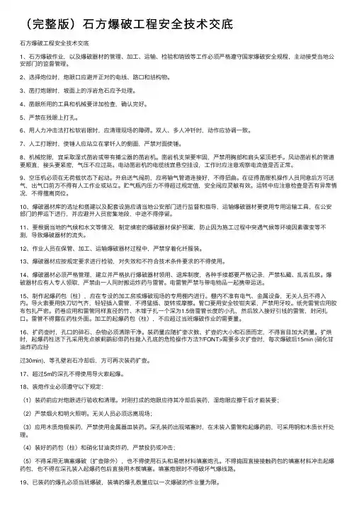 （完整版）石方爆破工程安全技术交底