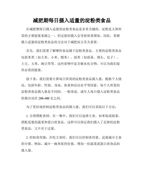减肥期每日摄入适量的淀粉类食品