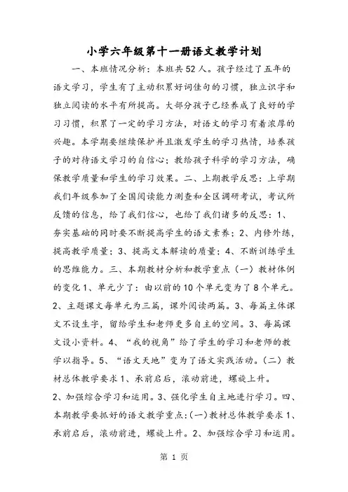 小学六年级第十一册语文教学计划-精选文档