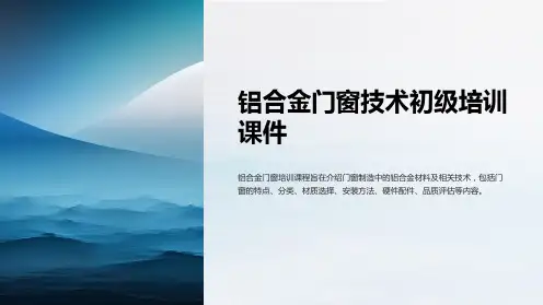 铝合金门窗技术初级培训课件
