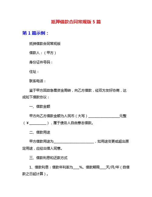 抵押借款合同常规版5篇