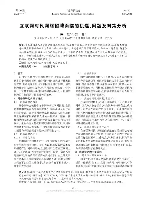 互联网时代网络招聘面临的机遇、问题及对策分析