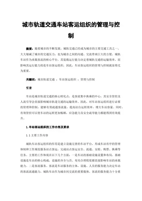 城市轨道交通车站客运组织的管理与控制