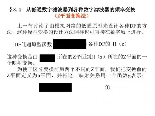 第3章无限长单位脉冲响应IIR滤波器设计第四节-26页精选文档