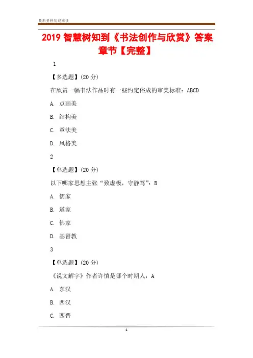 2019智慧树知到《书法创作与欣赏》答案章节【完整】