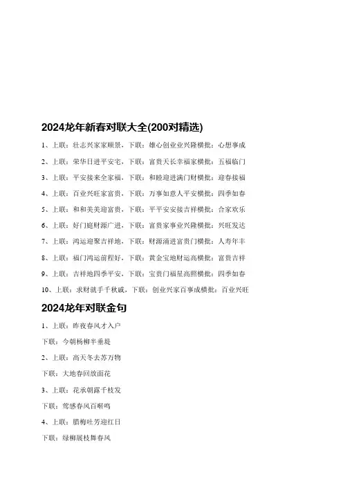 2024龙年对联它以简洁的文字,表达了人们对幸福生活的向往和对新一年的美好祝愿。下面给大家