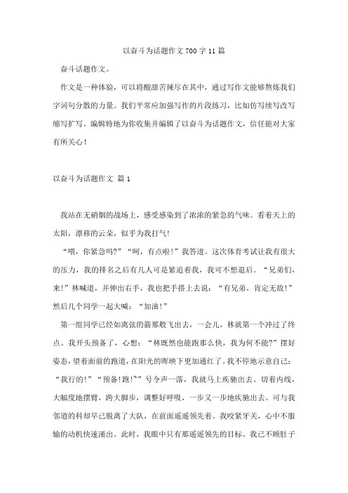 以奋斗为话题作文700字11篇