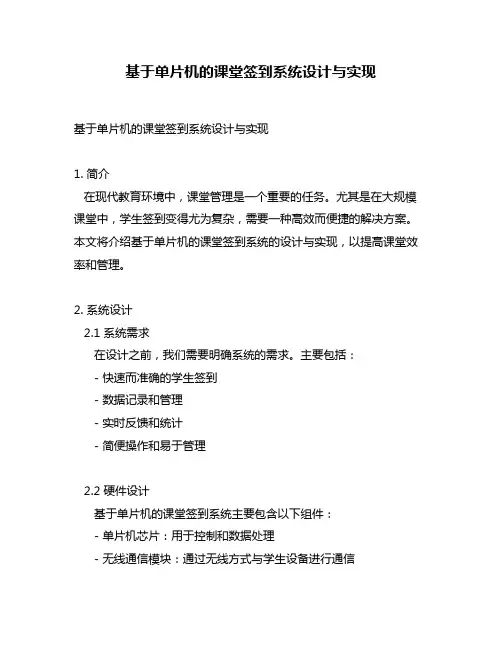 基于单片机的课堂签到系统设计与实现