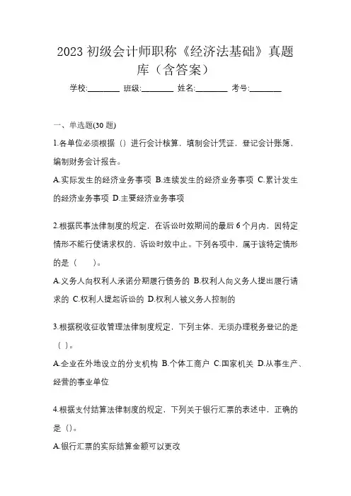 2023初级会计师职称《经济法基础》真题库(含答案)