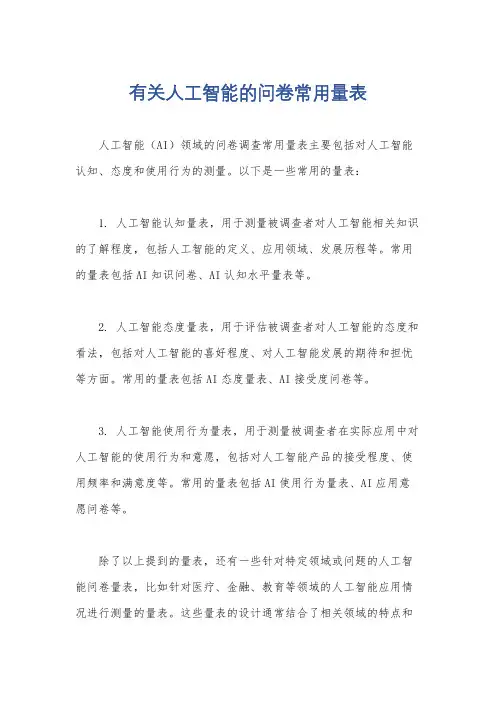 有关人工智能的问卷常用量表