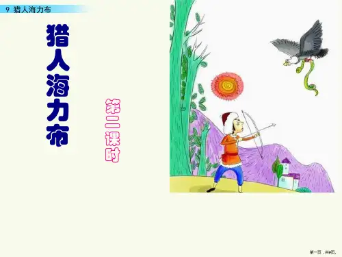 五年级上册语文课件《猎人海力布》第二课时部编版