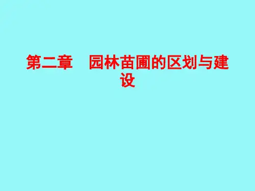 第二章 园林苗圃的区划与建设