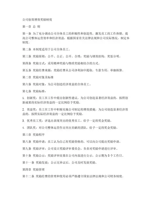 公司创效增效奖励制度范本