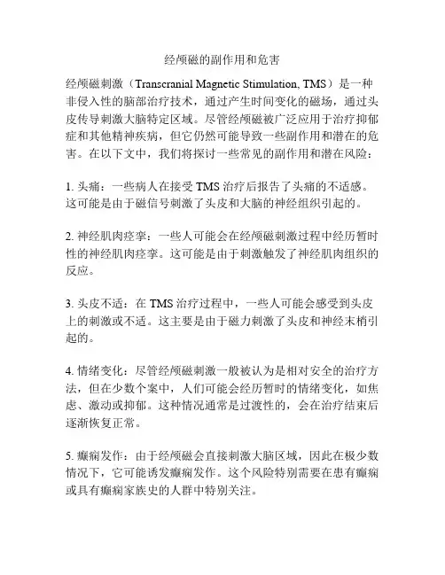 经颅磁的副作用和危害