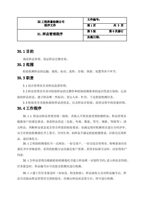 样品管理程序(检验检测机构)
