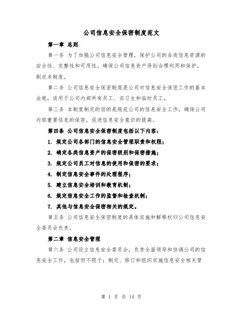 公司信息安全保密制度范文(4篇)