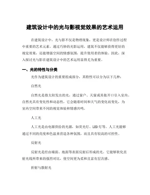 建筑设计中的光与影视觉效果的艺术运用