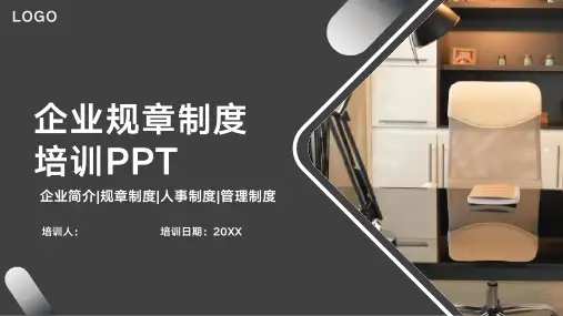 企业规章制度培训PPT模板