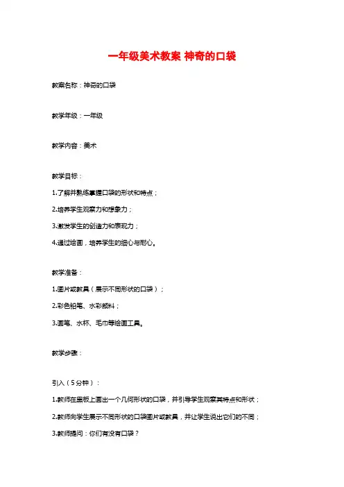 一年级美术教案 神奇的口袋