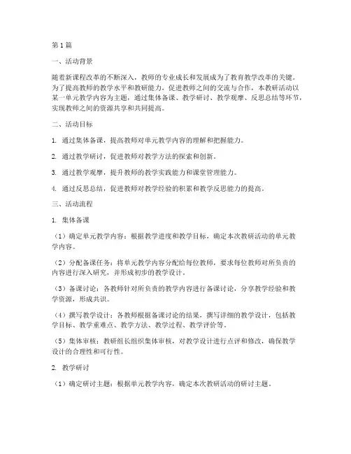 单元教研活动流程(3篇)