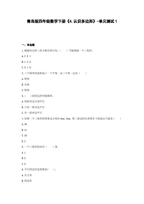 青岛版四年级数学下册《4.认识多边形》-单元测试1(含答案)