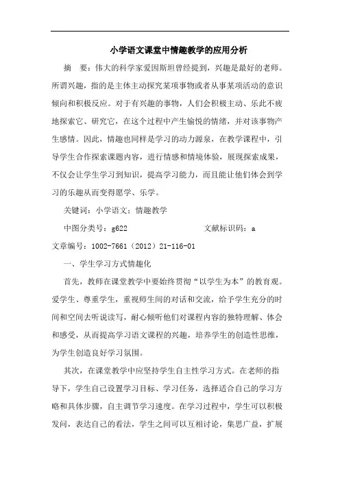 小学语文课堂中情趣教学应用分析论文