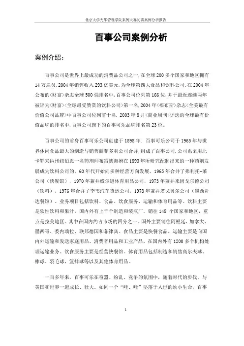 【232】百事公司案例分析-Lemon_Brothers_Team