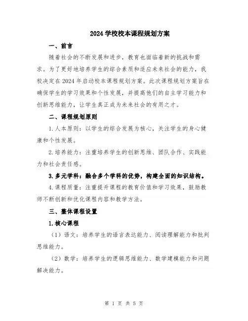 2024学校校本课程规划方案