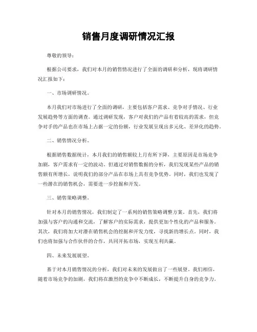 销售月度调研情况汇报