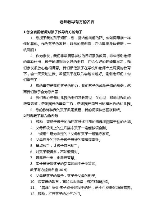 老师教导有方的名言
