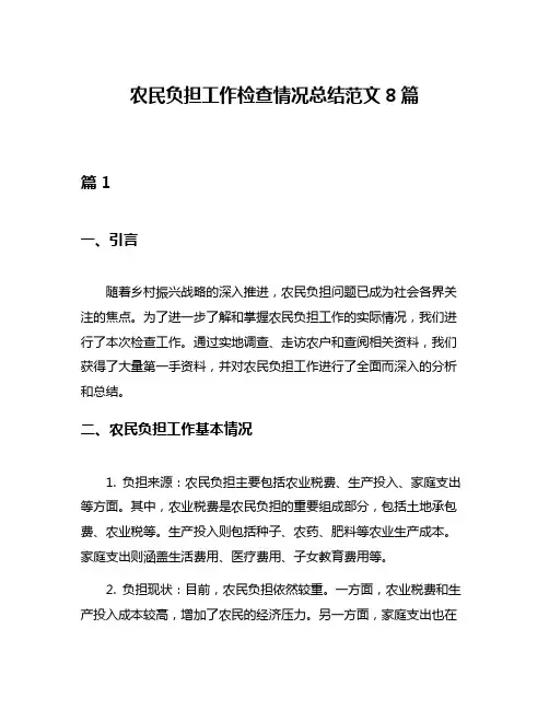 农民负担工作检查情况总结范文8篇