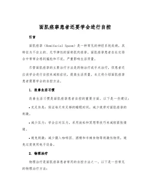 面肌痉挛患者还要学会进行自控