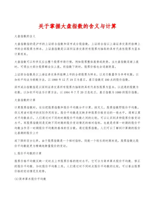 关于掌握大盘指数的含义与计算