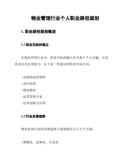 物业管理行业个人职业路径规划
