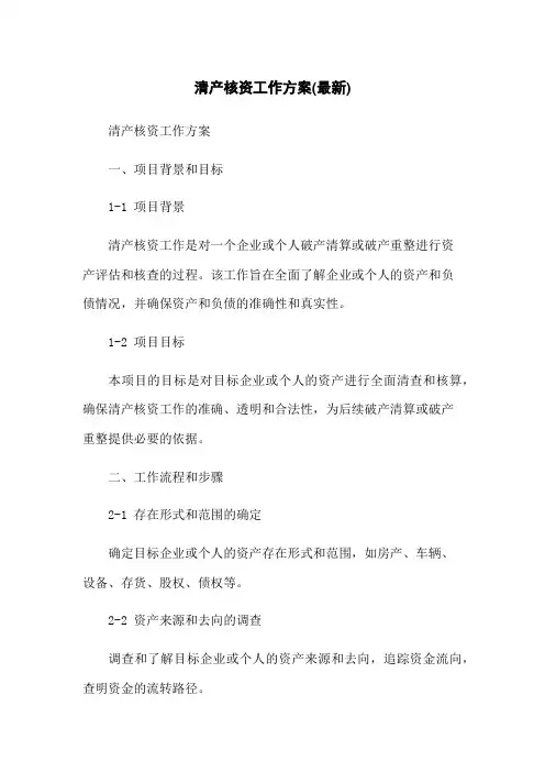 清产核资工作方案(最新)