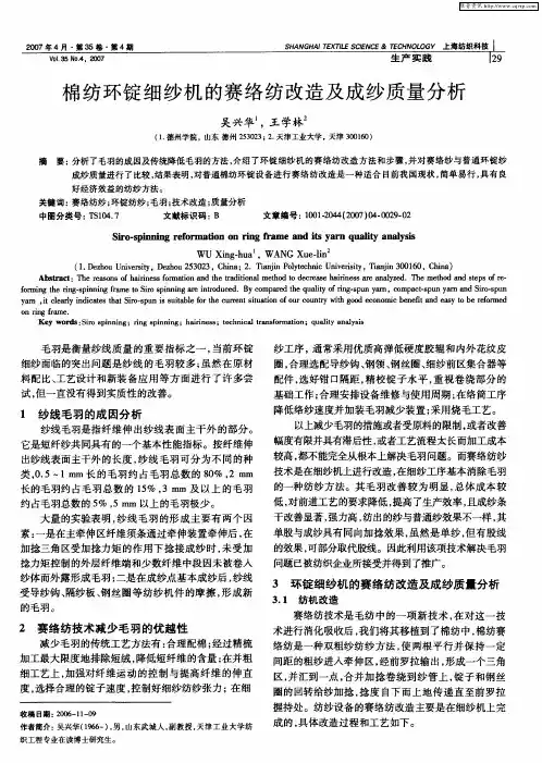 棉纺环锭细纱机的赛络纺改造及成纱质量分析