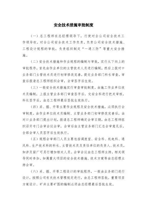 煤矿工程安全技术措施审批制度