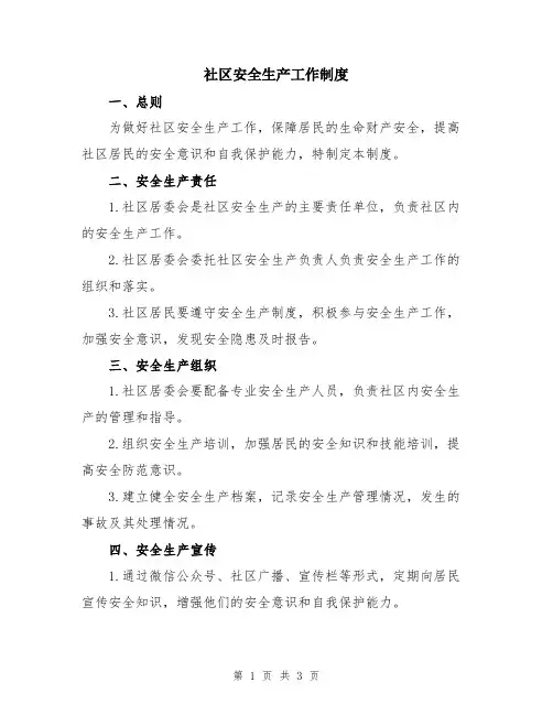 社区安全生产工作制度