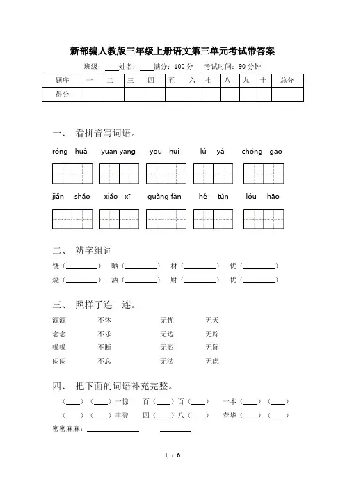 新部编人教版三年级上册语文第三单元考试带答案