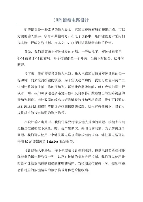 矩阵键盘电路设计
