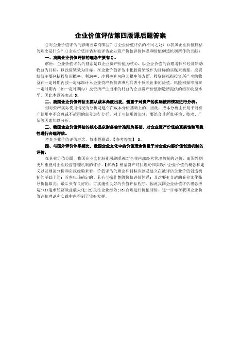 企业价值评估第四版课后题答案