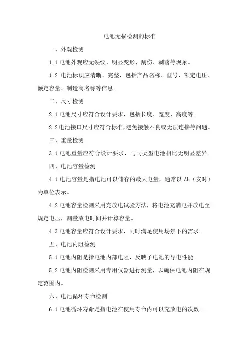 电池无损检测的标准