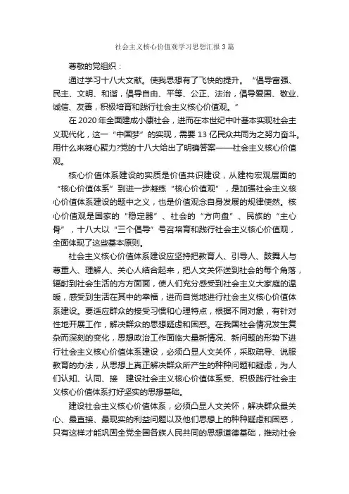 社会主义核心价值观学习思想汇报3篇_思想汇报范文_