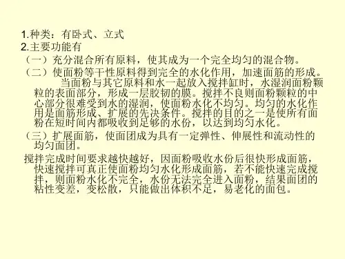 烘焙业所用设备工具常识培训.ppt