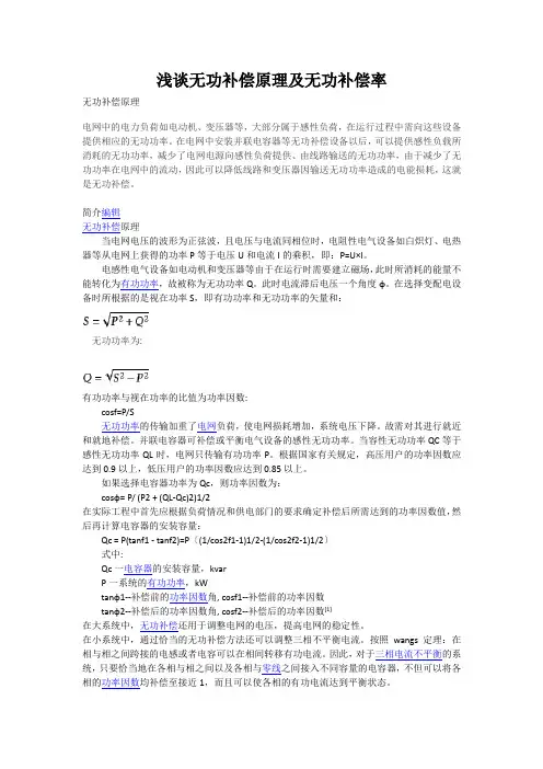 浅谈无功补偿原理及无功补偿率