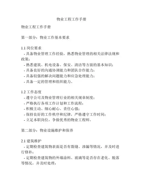 物业工程工作手册
